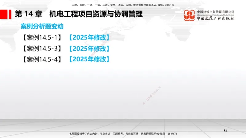 01.07一建《机电》新教材变动解析课（第1轮）_2026年一级建造师_2026年一建机电_2025年一建机电SVIP_02-基础精讲✿高端面授✿深度强化_02-机电《前期全套课》名师JGS_讲义