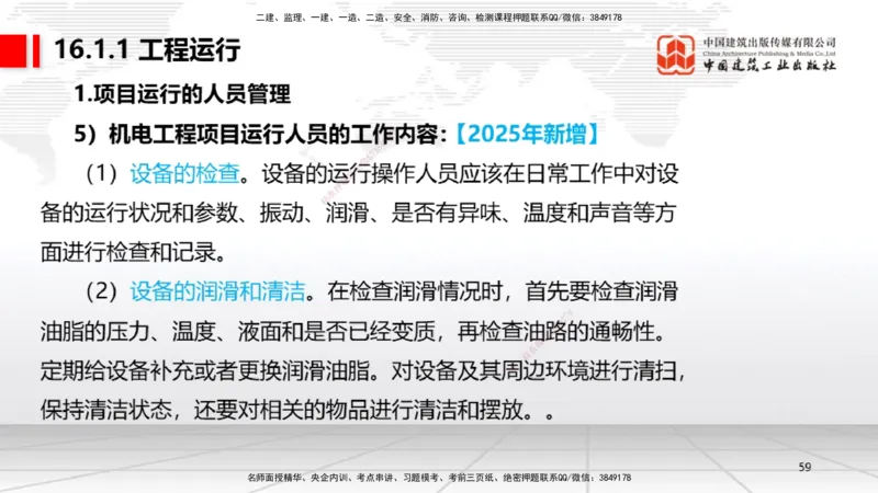 01.07一建《机电》新教材变动解析课（第1轮）_2026年一级建造师_2026年一建机电_2025年一建机电SVIP_02-基础精讲✿高端面授✿深度强化_02-机电《前期全套课》名师JGS_讲义