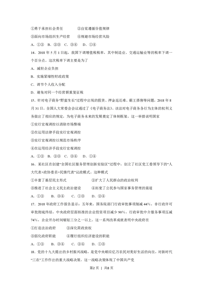 2018年高考政治试卷（浙江）（11月）（空白卷）_政治历年高考真题_新&middot;PDF版2008-2025&middot;高考政治真题_政治（按试卷类型分类）2008-2025_自主命题卷&middot;政治（2008-2025）