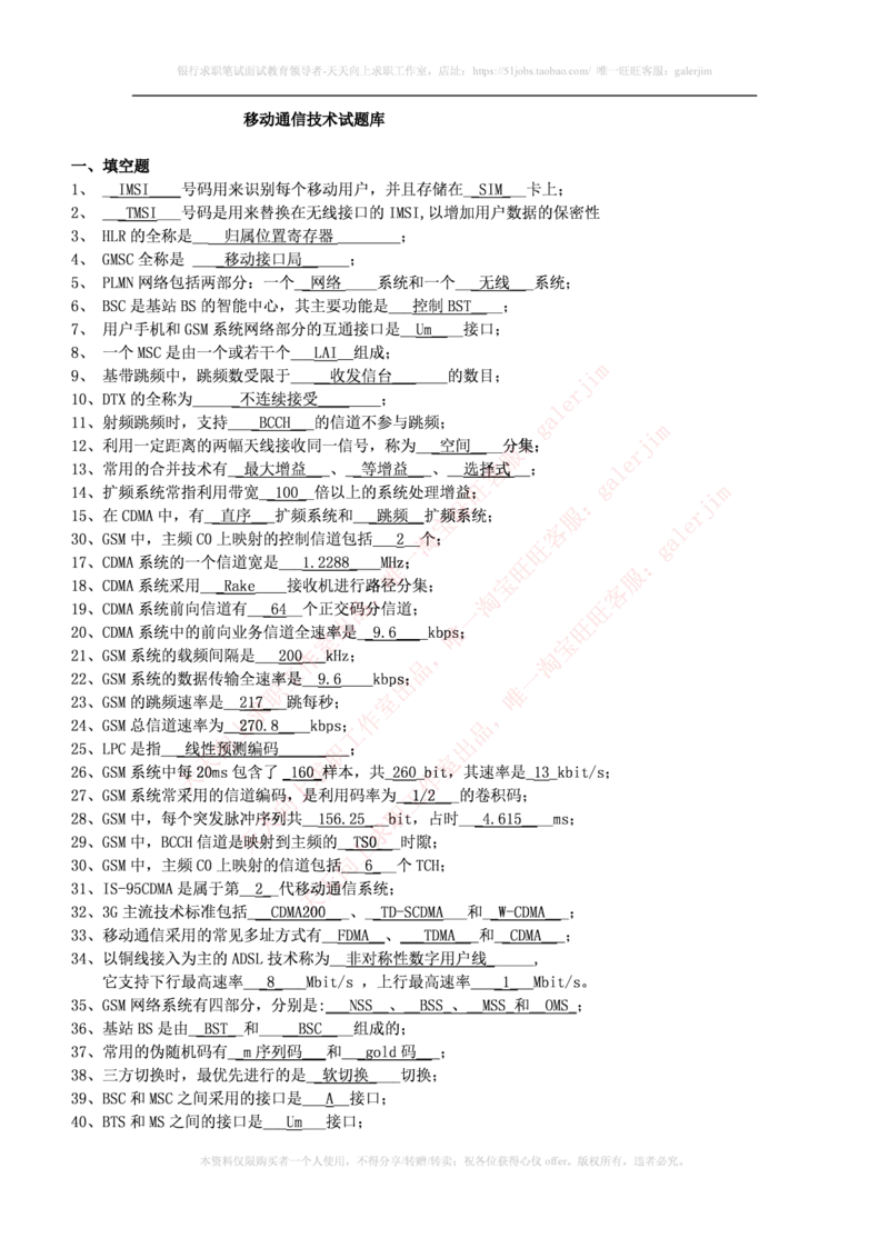 通信类题库--移动通信试题库(完整版)出现过很多原题_2025春招题库汇总_国企题库_中国铁塔_4-中国铁塔招聘考试练习题库_4-中国铁塔招聘考试练习题库