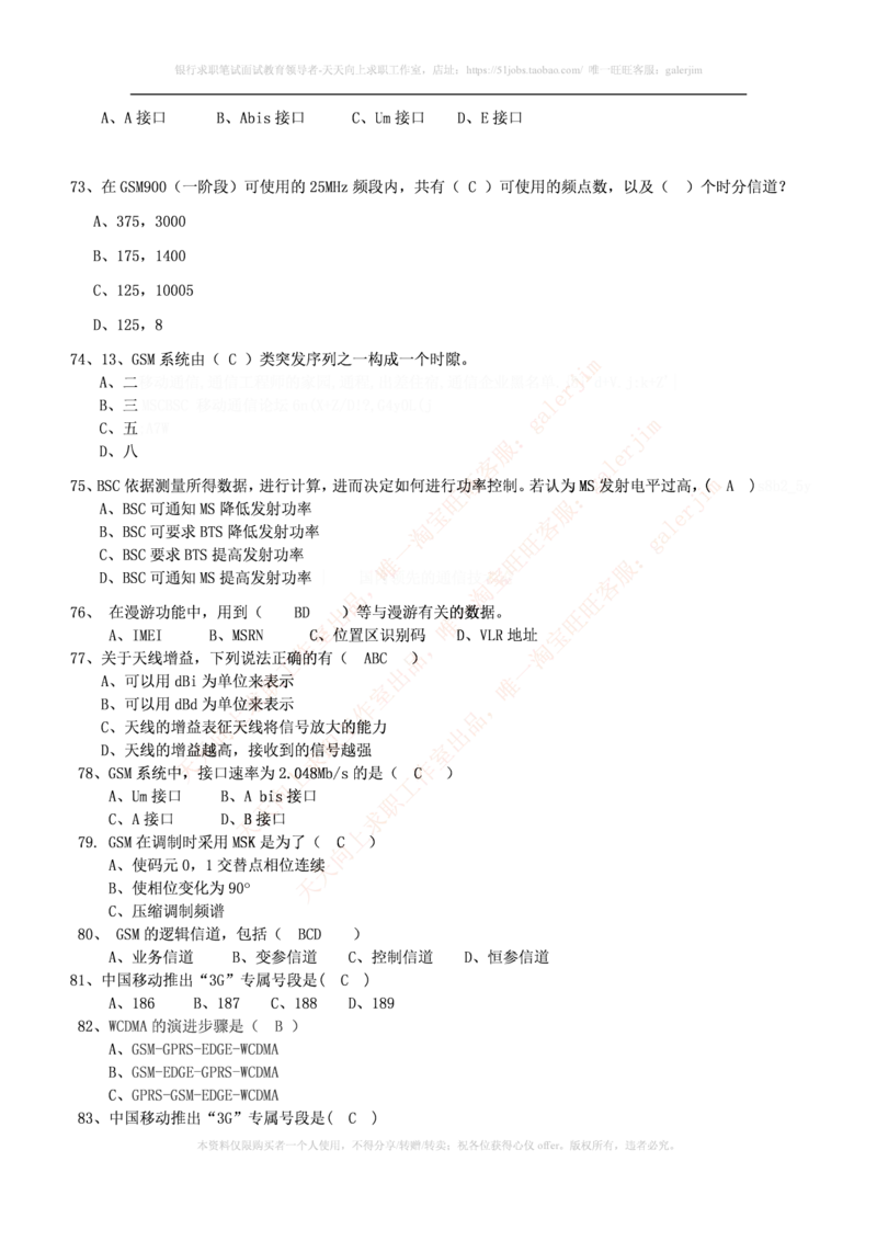 通信类题库--移动通信试题库(完整版)出现过很多原题_2025春招题库汇总_国企题库_中国铁塔_4-中国铁塔招聘考试练习题库_4-中国铁塔招聘考试练习题库