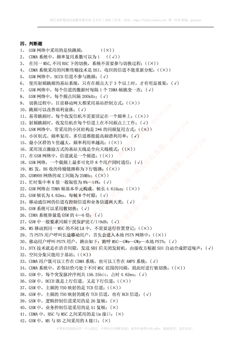 通信类题库--移动通信试题库(完整版)出现过很多原题_2025春招题库汇总_国企题库_中国铁塔_4-中国铁塔招聘考试练习题库_4-中国铁塔招聘考试练习题库