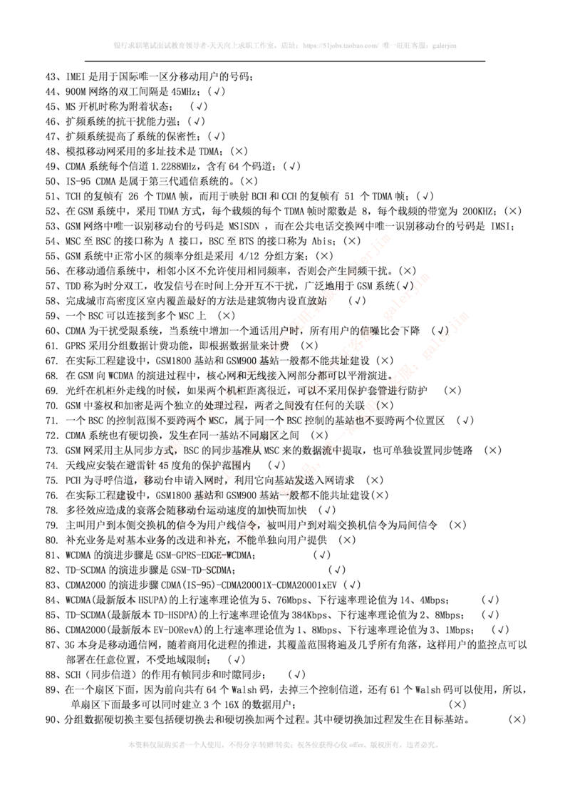 通信类题库--移动通信试题库(完整版)出现过很多原题_2025春招题库汇总_国企题库_中国铁塔_4-中国铁塔招聘考试练习题库_4-中国铁塔招聘考试练习题库