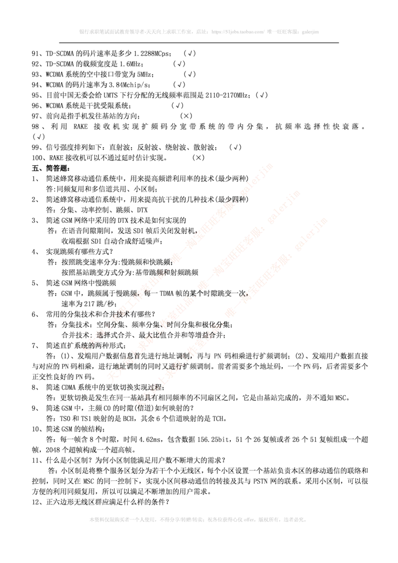 通信类题库--移动通信试题库(完整版)出现过很多原题_2025春招题库汇总_国企题库_中国铁塔_4-中国铁塔招聘考试练习题库_4-中国铁塔招聘考试练习题库