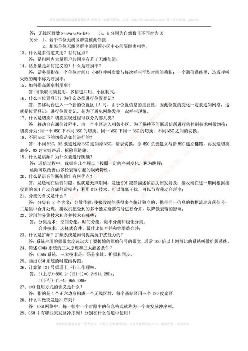 通信类题库--移动通信试题库(完整版)出现过很多原题_2025春招题库汇总_国企题库_中国铁塔_4-中国铁塔招聘考试练习题库_4-中国铁塔招聘考试练习题库