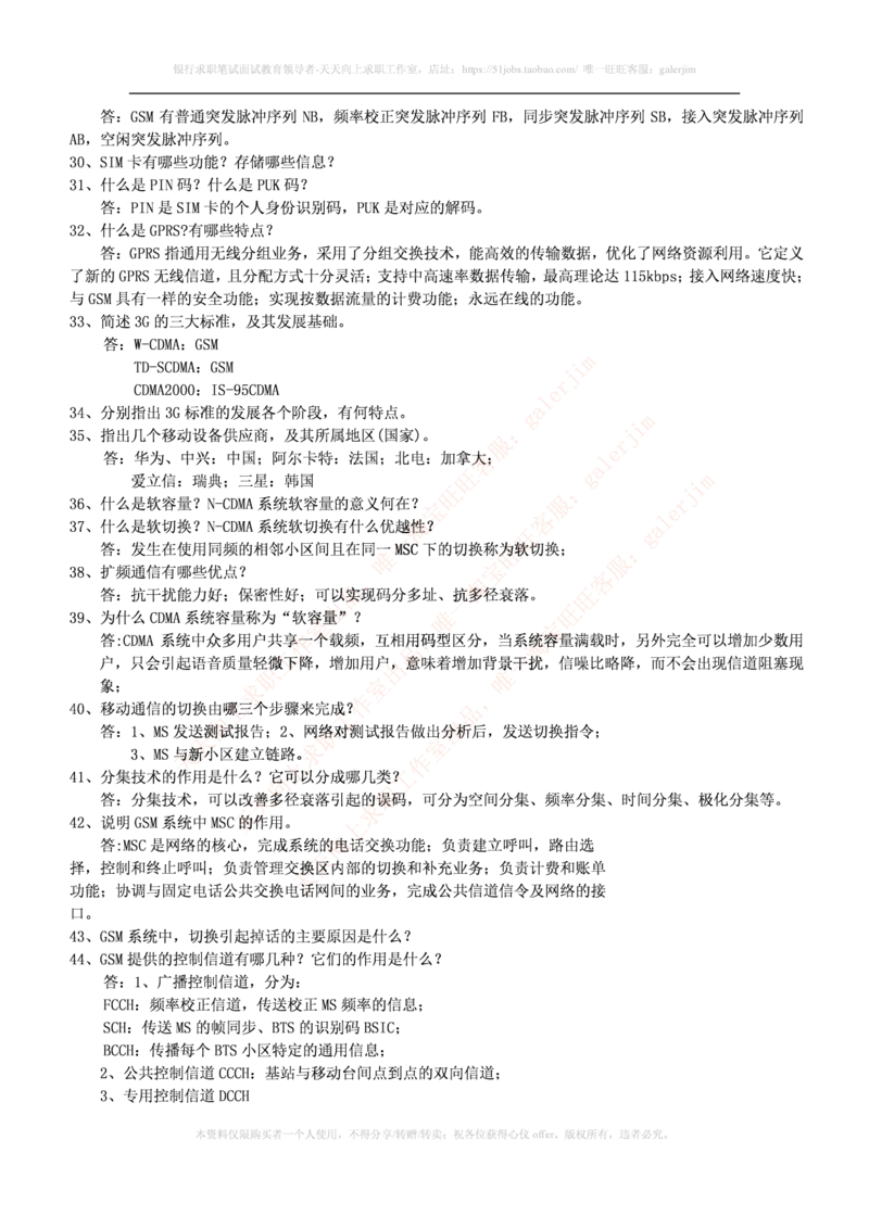 通信类题库--移动通信试题库(完整版)出现过很多原题_2025春招题库汇总_国企题库_中国铁塔_4-中国铁塔招聘考试练习题库_4-中国铁塔招聘考试练习题库