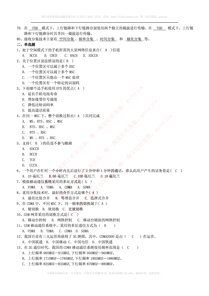 通信类题库--移动通信试题库(完整版)出现过很多原题_2025春招题库汇总_国企题库_中国铁塔_4-中国铁塔招聘考试练习题库_4-中国铁塔招聘考试练习题库