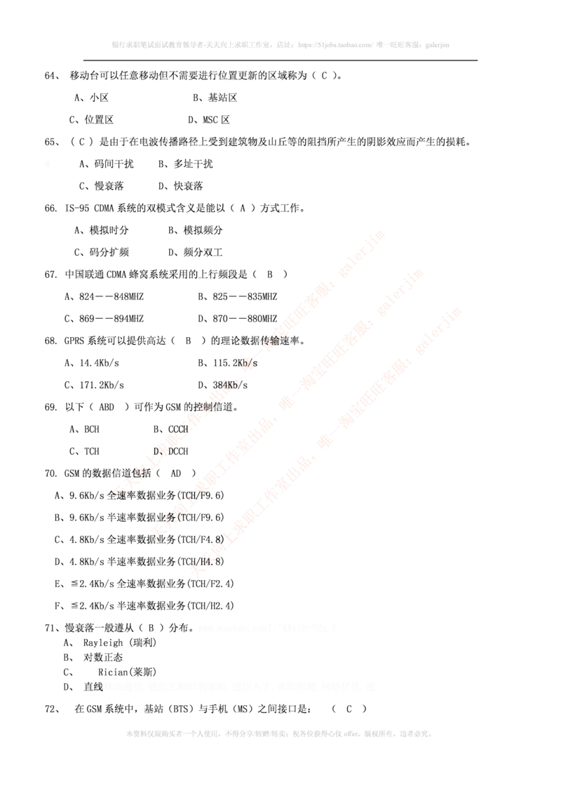 通信类题库--移动通信试题库(完整版)出现过很多原题_2025春招题库汇总_国企题库_中国铁塔_4-中国铁塔招聘考试练习题库_4-中国铁塔招聘考试练习题库