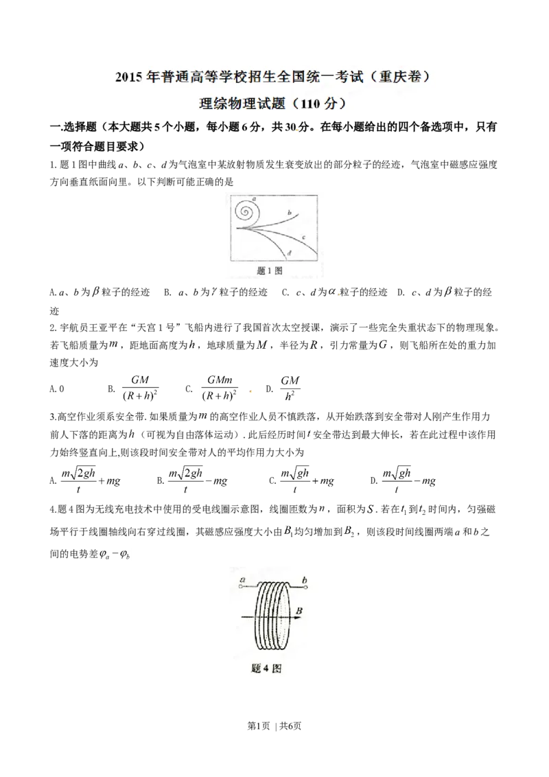 2015年高考物理试卷（重庆）（空白卷）_物理历年高考真题_新&middot;Word版2008-2025&middot;高考物理真题_物理（按年份分类）2008-2025_2015&middot;高考物理真题