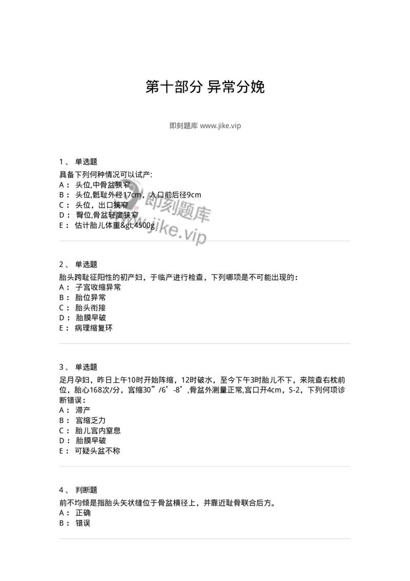 110110-第十部分异常分娩-174787_军队文职(1)_01.军队文职真题-专业课_（全）版本一（历年真题+章节练习+模拟题）_临床医学(军队文职)_章节练习_纯题目