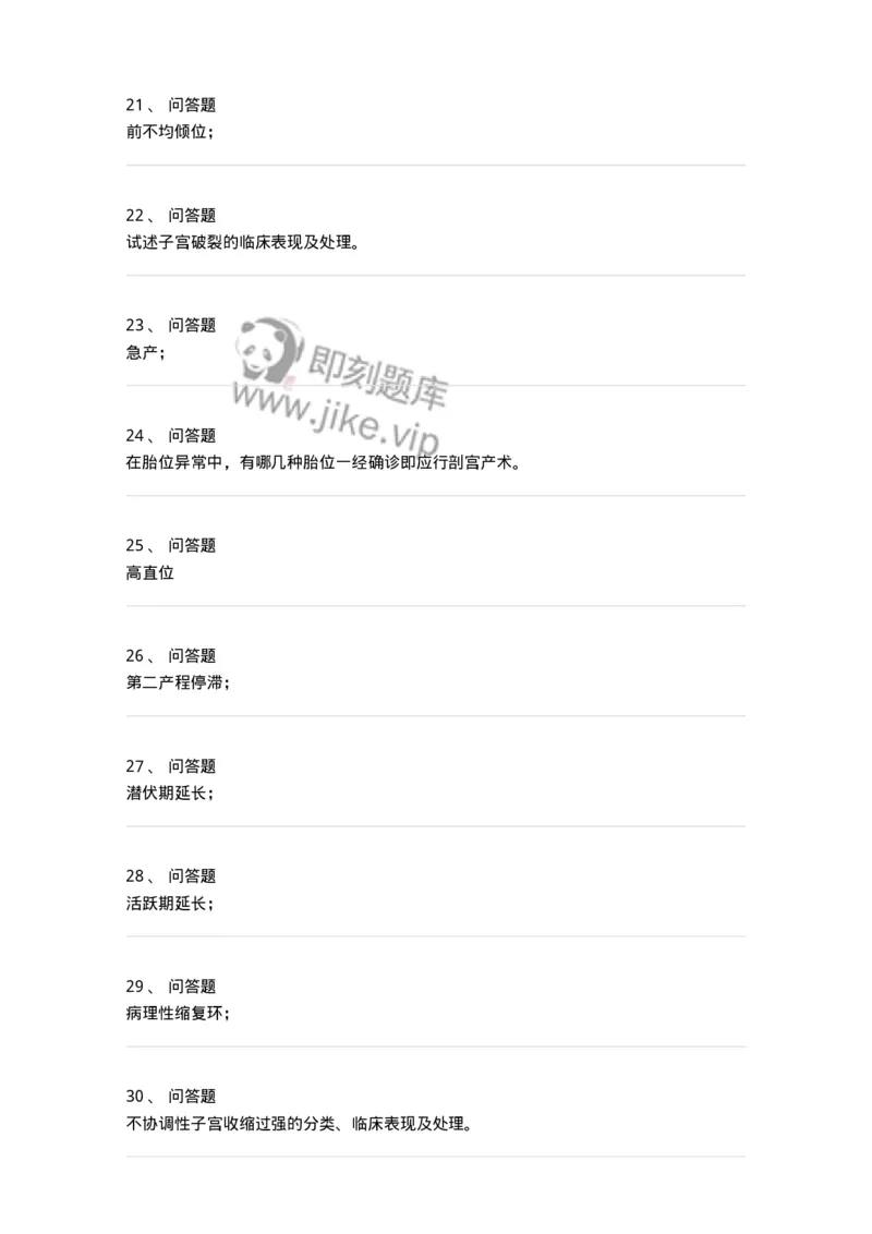 110110-第十部分异常分娩-174787_军队文职(1)_01.军队文职真题-专业课_（全）版本一（历年真题+章节练习+模拟题）_临床医学(军队文职)_章节练习_纯题目