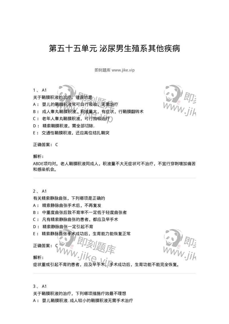 20355-第五十五单元泌尿男生殖系其他疾病-174731_军队文职(1)_01.军队文职真题-专业课_（全）版本一（历年真题+章节练习+模拟题）_临床医学(军队文职)_预测模拟_题目+解析