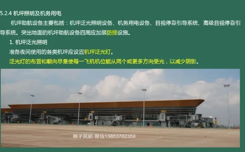 052（机坪照明及机务用电、供电与监控系统、障碍物标示、标志施画）_2026年一级建造师_2026年一建民航_2025年一建民航SVIP_02-基础精讲✿高端面授✿深度强化_彩色