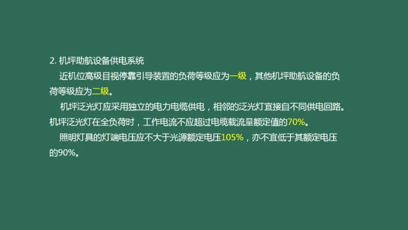 052（机坪照明及机务用电、供电与监控系统、障碍物标示、标志施画）_2026年一级建造师_2026年一建民航_2025年一建民航SVIP_02-基础精讲✿高端面授✿深度强化_彩色