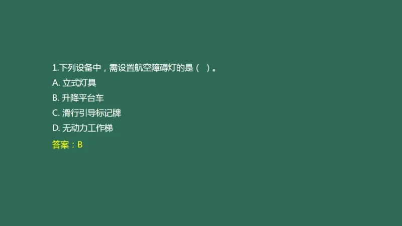 052（机坪照明及机务用电、供电与监控系统、障碍物标示、标志施画）_2026年一级建造师_2026年一建民航_2025年一建民航SVIP_02-基础精讲✿高端面授✿深度强化_彩色