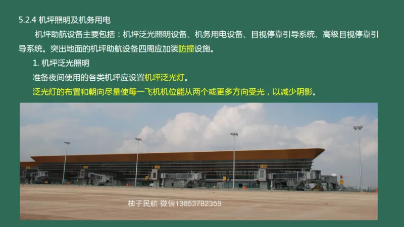 052（机坪照明及机务用电、供电与监控系统、障碍物标示、标志施画）_2026年一级建造师_2026年一建民航_2025年一建民航SVIP_02-基础精讲✿高端面授✿深度强化_彩色