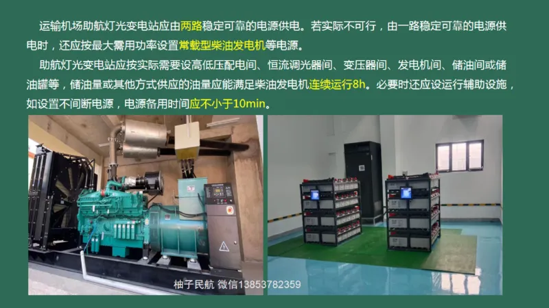 052（机坪照明及机务用电、供电与监控系统、障碍物标示、标志施画）_2026年一级建造师_2026年一建民航_2025年一建民航SVIP_02-基础精讲✿高端面授✿深度强化_彩色