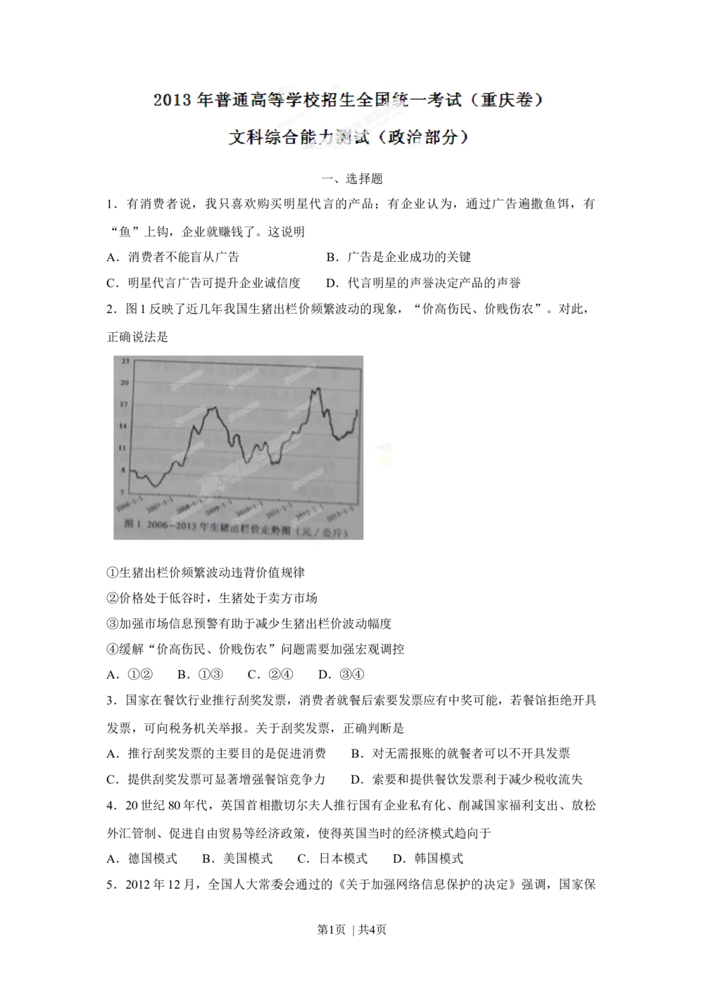 2013年高考政治试卷（重庆）（空白卷）_政治历年高考真题_新&middot;Word版2008-2025&middot;高考政治真题_政治（按年份分类）2008-2025_2013&middot;政治高考真题