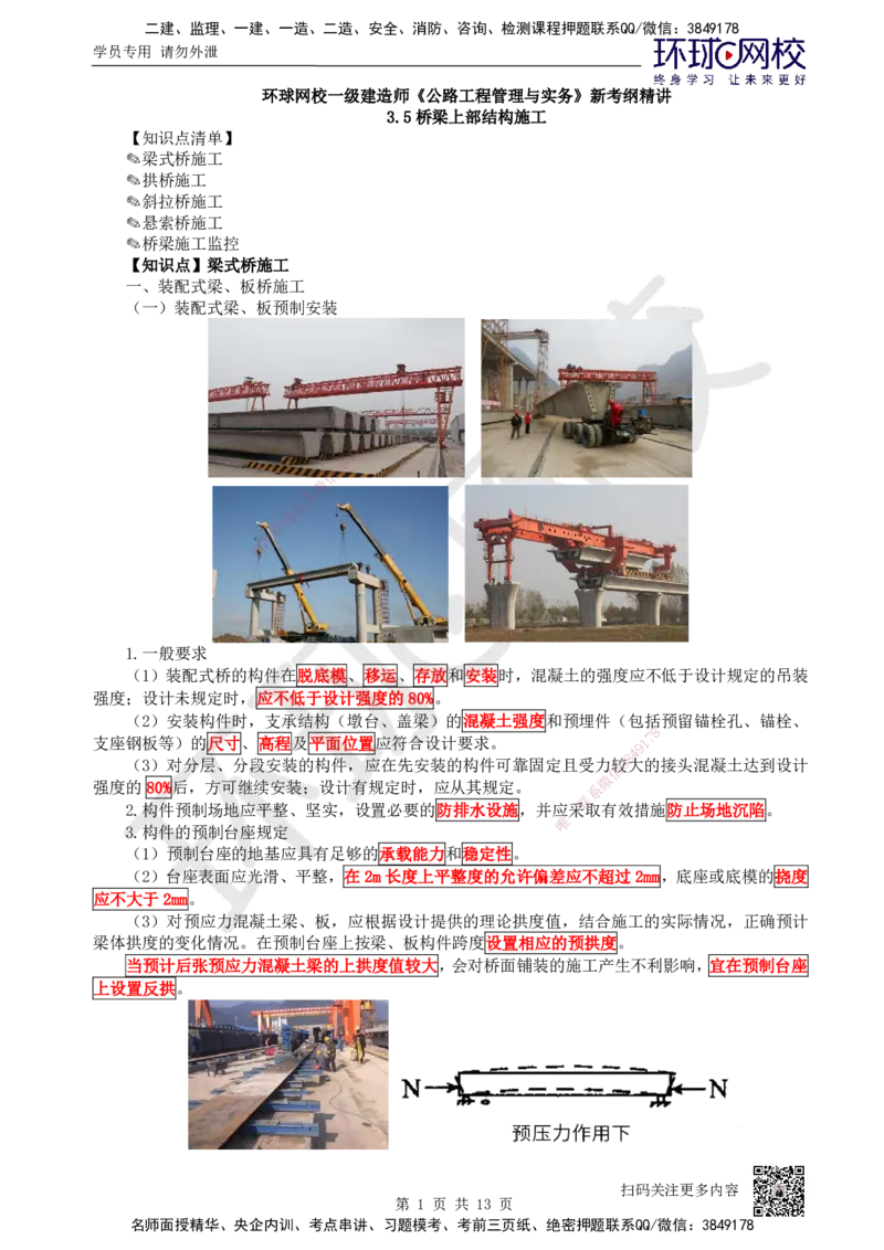23.第23讲-35桥梁上部结构施工（1）_2026年一级建造师_2026年一建公路_2025年一建公路SVIP_02-基础精讲✿高端面授✿深度强化_09-公路《考点精讲班》吴然、安国庆HQ_吴然