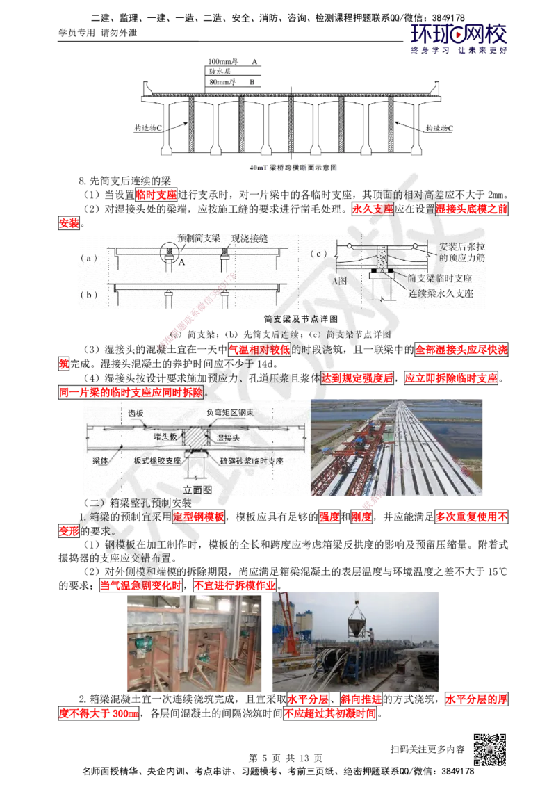 23.第23讲-35桥梁上部结构施工（1）_2026年一级建造师_2026年一建公路_2025年一建公路SVIP_02-基础精讲✿高端面授✿深度强化_09-公路《考点精讲班》吴然、安国庆HQ_吴然