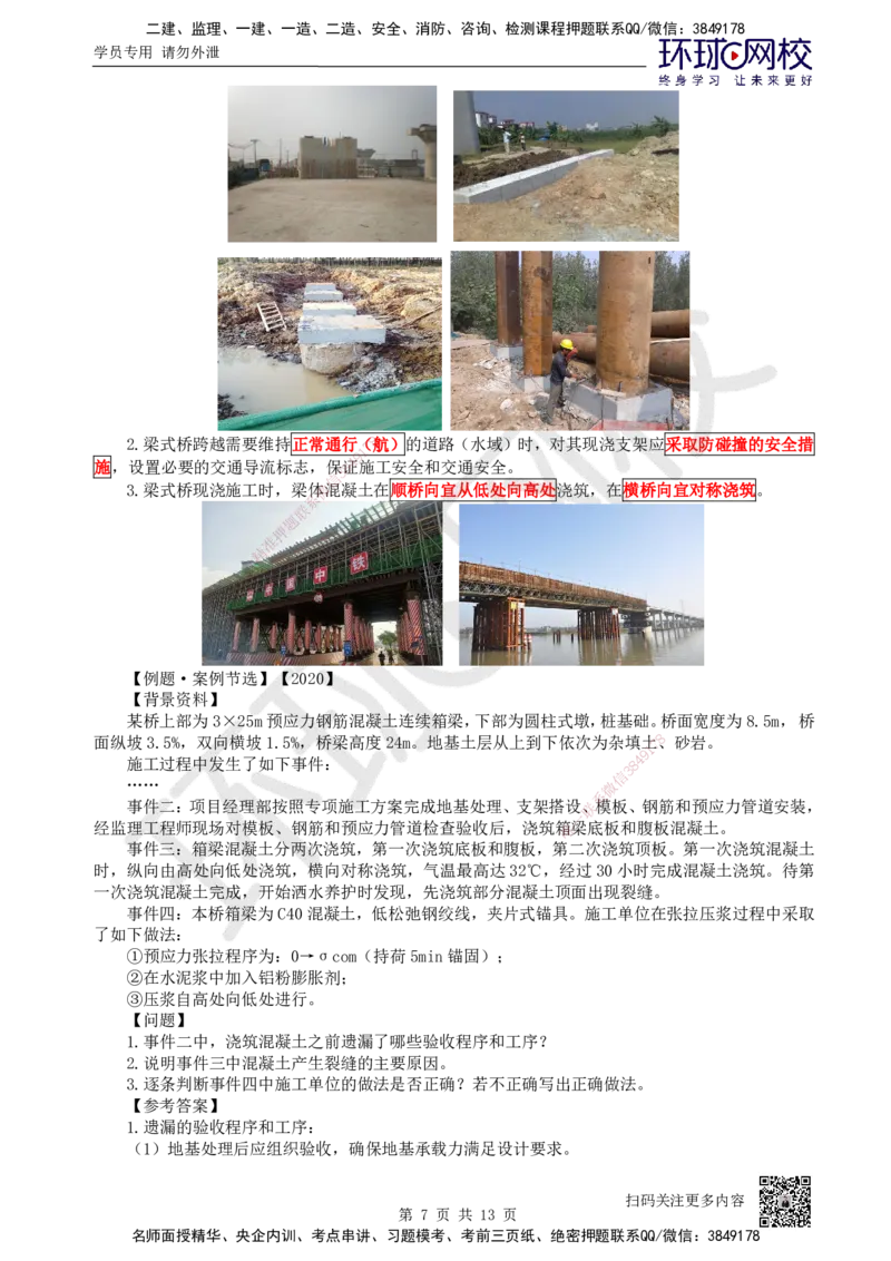 23.第23讲-35桥梁上部结构施工（1）_2026年一级建造师_2026年一建公路_2025年一建公路SVIP_02-基础精讲✿高端面授✿深度强化_09-公路《考点精讲班》吴然、安国庆HQ_吴然