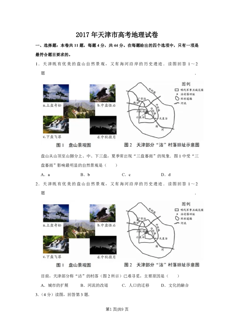 2017年高考地理试卷（天津）（空白卷）_地理历年高考真题_新&middot;PDF版2008-2025&middot;高考地理真题_地理（按年份分类）2008-2025_2017&middot;地理高考真题