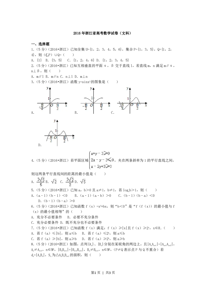 2016年高考数学试卷（文）（浙江）（空白卷）_历年高考真题合集_数学历年高考真题_新&middot;PDF版2008-2025&middot;高考数学真题_数学（按省份分类）2008-2025_2008-2025&middot;（浙江）数学高考真题