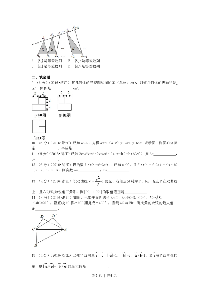 2016年高考数学试卷（文）（浙江）（空白卷）_历年高考真题合集_数学历年高考真题_新&middot;PDF版2008-2025&middot;高考数学真题_数学（按省份分类）2008-2025_2008-2025&middot;（浙江）数学高考真题