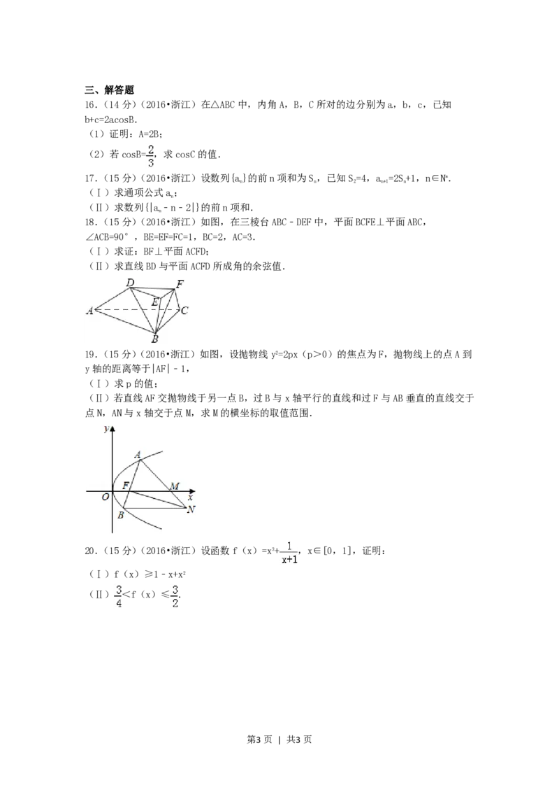 2016年高考数学试卷（文）（浙江）（空白卷）_历年高考真题合集_数学历年高考真题_新&middot;PDF版2008-2025&middot;高考数学真题_数学（按省份分类）2008-2025_2008-2025&middot;（浙江）数学高考真题