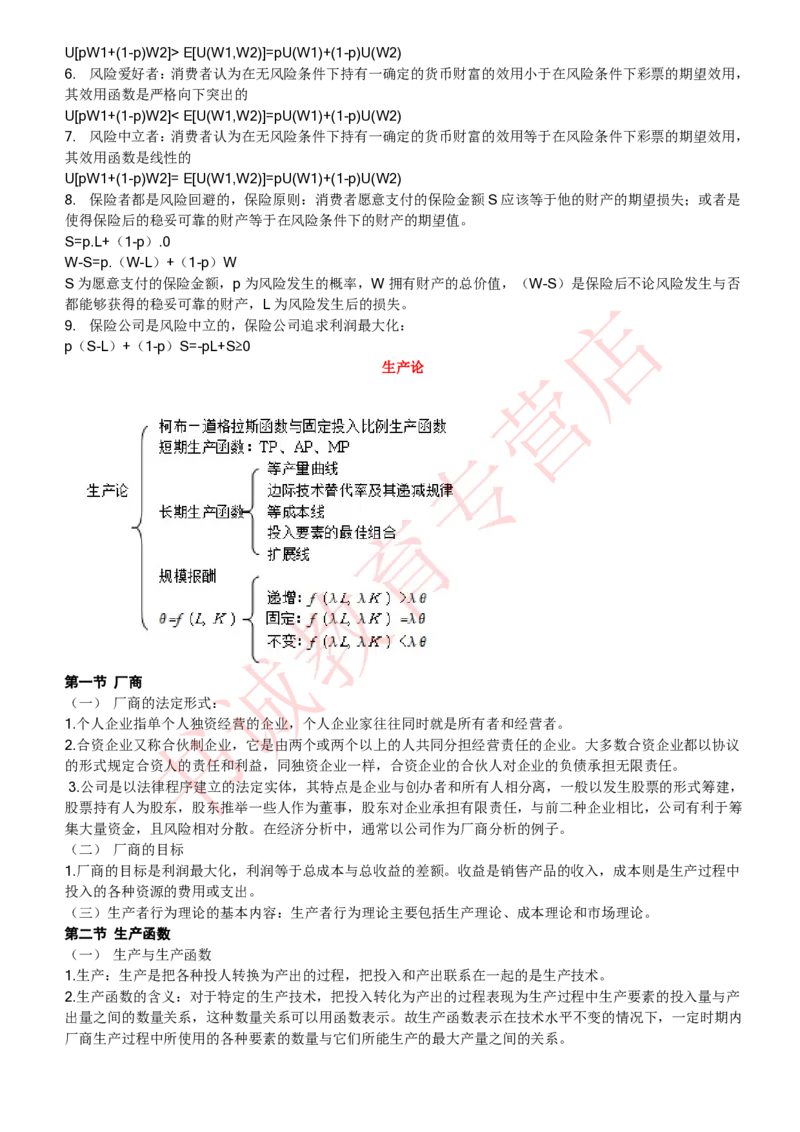 经济专项讲义--经济学考点归纳总结（微观宏观）_2025春招题库汇总_十大行测题库_2023年十大热门题库更新中_09、易考汇总_银行笔试包含专业题_专项讲义