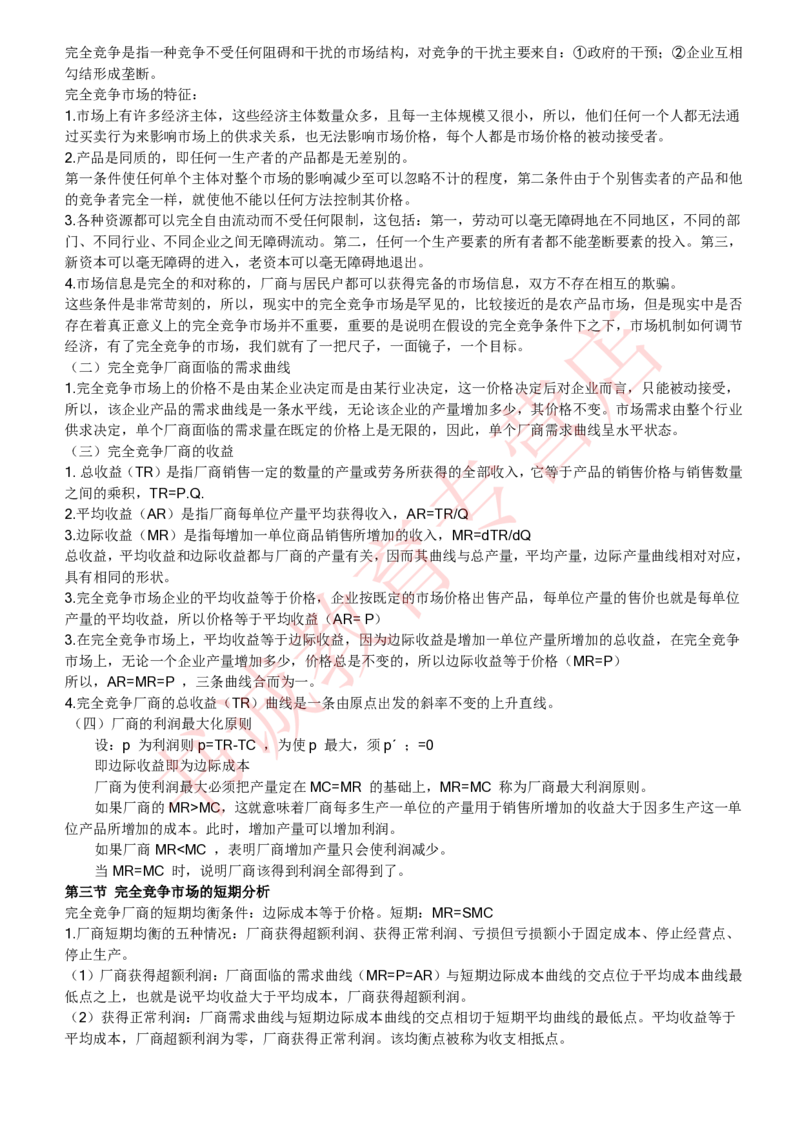 经济专项讲义--经济学考点归纳总结（微观宏观）_2025春招题库汇总_十大行测题库_2023年十大热门题库更新中_09、易考汇总_银行笔试包含专业题_专项讲义