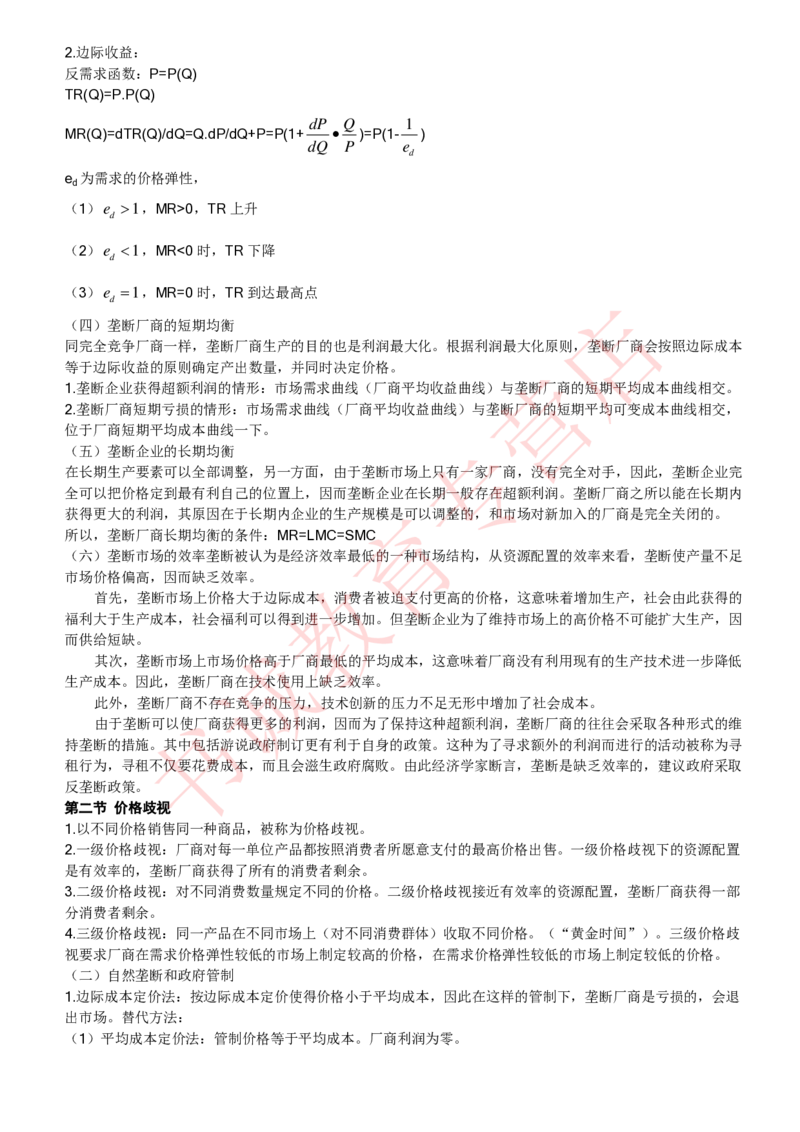 经济专项讲义--经济学考点归纳总结（微观宏观）_2025春招题库汇总_十大行测题库_2023年十大热门题库更新中_09、易考汇总_银行笔试包含专业题_专项讲义