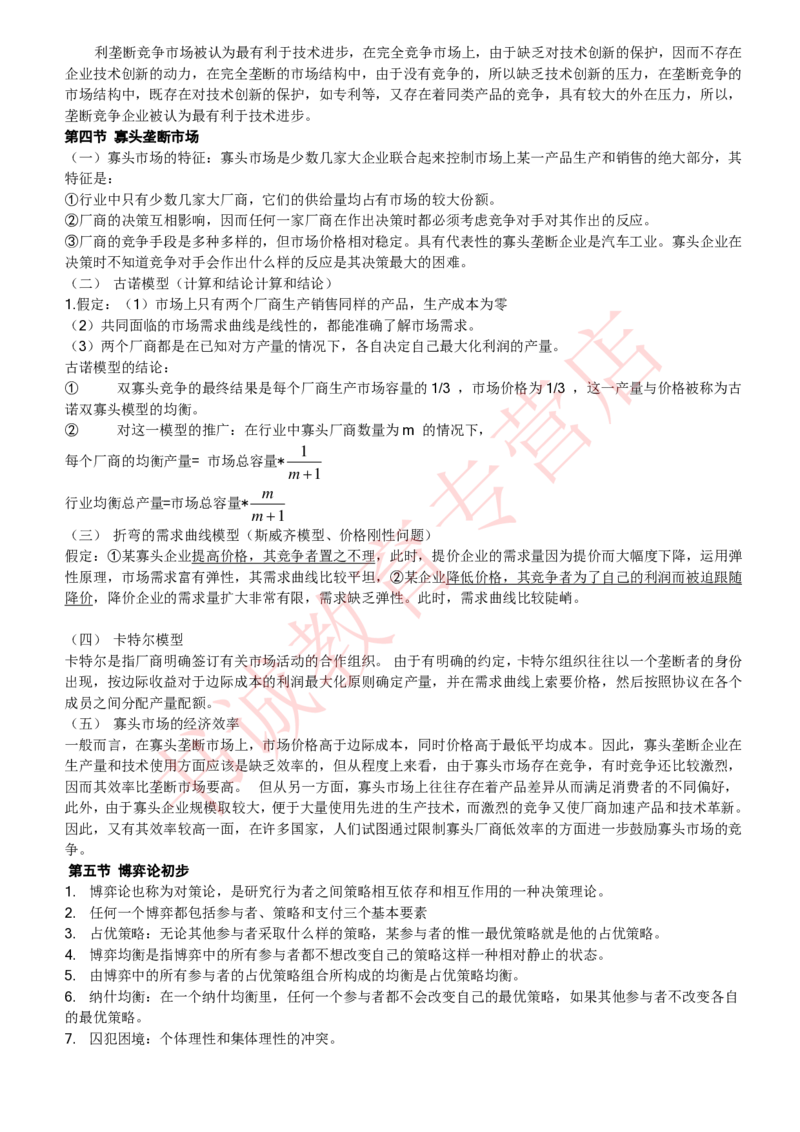 经济专项讲义--经济学考点归纳总结（微观宏观）_2025春招题库汇总_十大行测题库_2023年十大热门题库更新中_09、易考汇总_银行笔试包含专业题_专项讲义