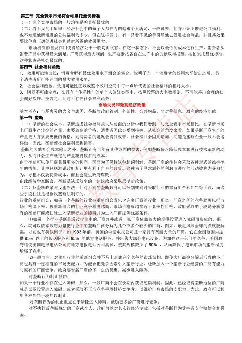 经济专项讲义--经济学考点归纳总结（微观宏观）_2025春招题库汇总_十大行测题库_2023年十大热门题库更新中_09、易考汇总_银行笔试包含专业题_专项讲义