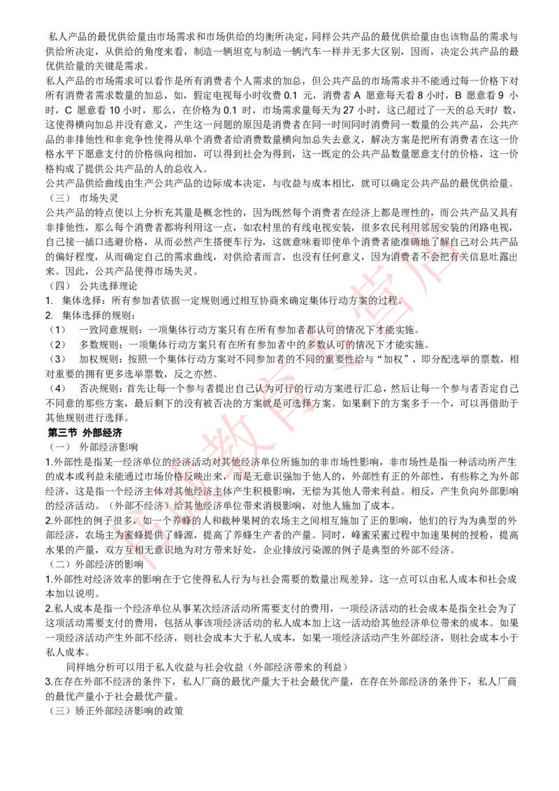 经济专项讲义--经济学考点归纳总结（微观宏观）_2025春招题库汇总_十大行测题库_2023年十大热门题库更新中_09、易考汇总_银行笔试包含专业题_专项讲义