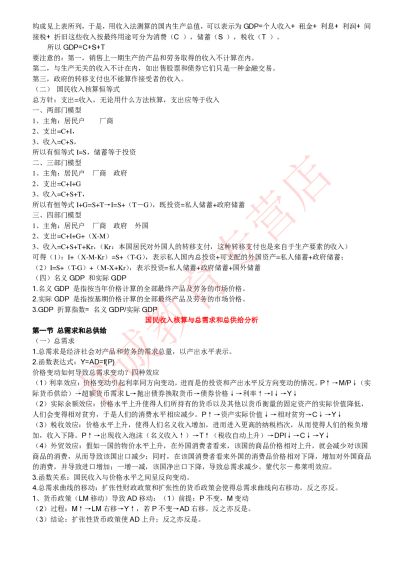 经济专项讲义--经济学考点归纳总结（微观宏观）_2025春招题库汇总_十大行测题库_2023年十大热门题库更新中_09、易考汇总_银行笔试包含专业题_专项讲义