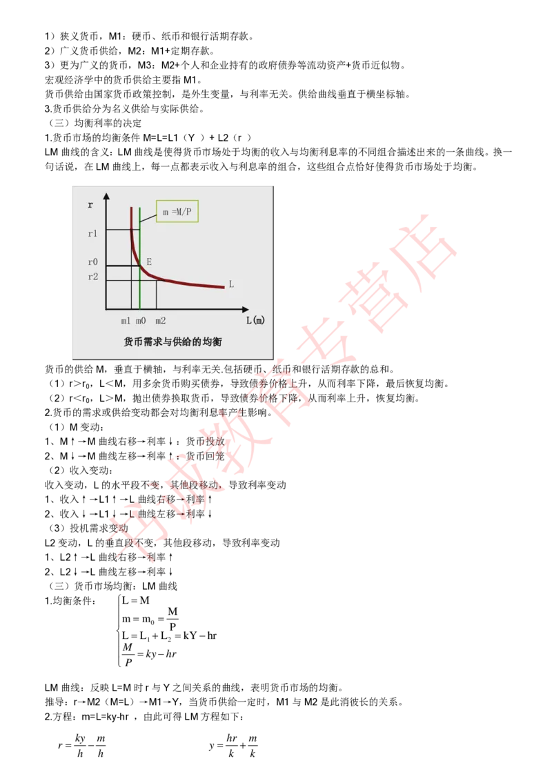 经济专项讲义--经济学考点归纳总结（微观宏观）_2025春招题库汇总_十大行测题库_2023年十大热门题库更新中_09、易考汇总_银行笔试包含专业题_专项讲义