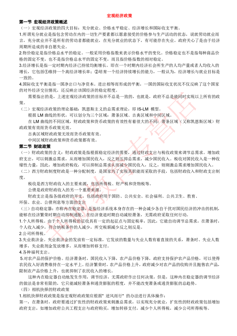 经济专项讲义--经济学考点归纳总结（微观宏观）_2025春招题库汇总_十大行测题库_2023年十大热门题库更新中_09、易考汇总_银行笔试包含专业题_专项讲义
