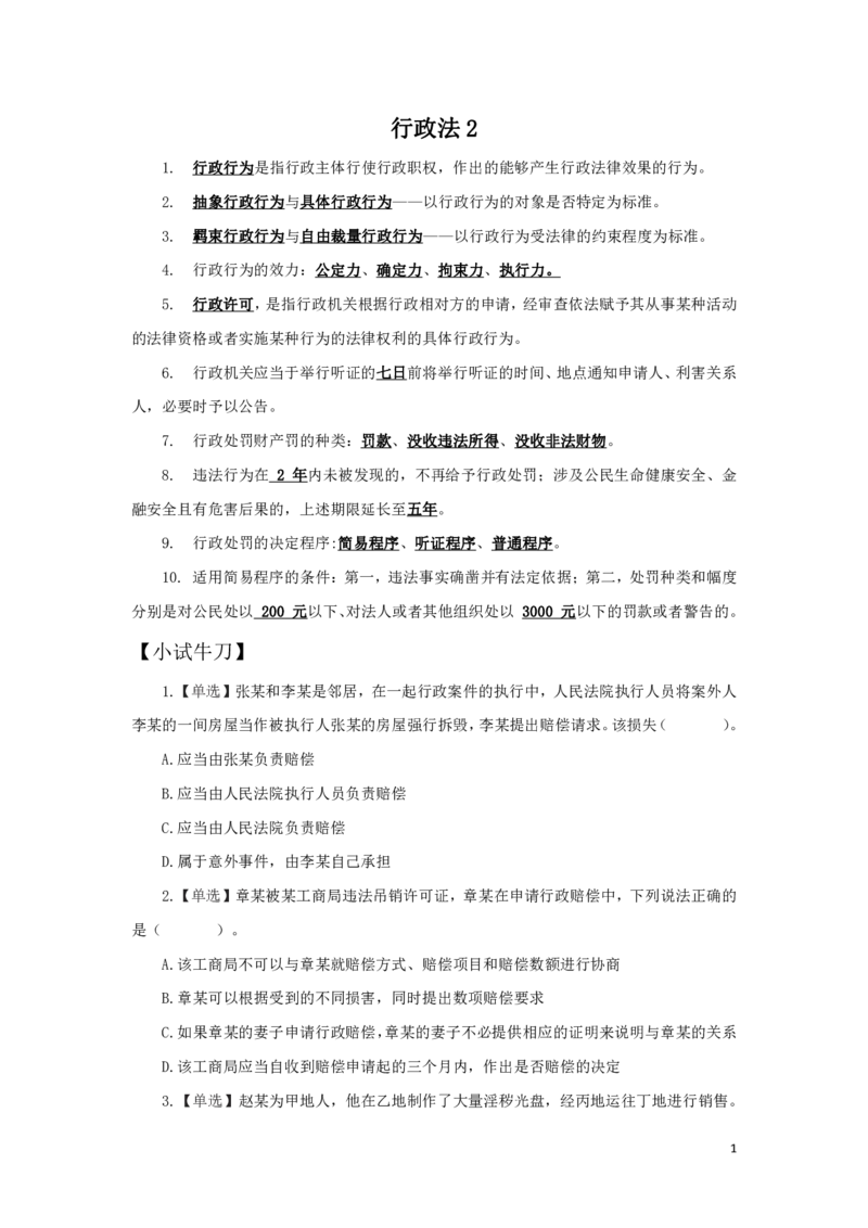 行政法2知识点总结__2025春招题库汇总_国企综合题库_1、国企招聘考试------笔试资料_公共（综合）基础知识_4、国企公共基础知识--知识点总结_行政法--知识点总结