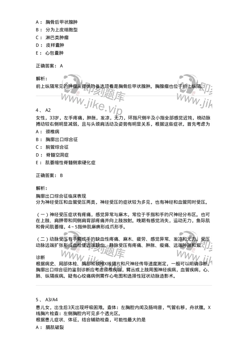 20338-第三十八单元纵膈、膈疾病-174714_军队文职(1)_01.军队文职真题-专业课_（全）版本一（历年真题+章节练习+模拟题）_临床医学(军队文职)_预测模拟_题目+解析