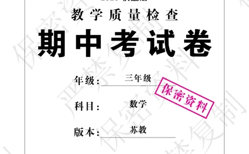 A+题优名卷期中-S3数上_扫描版_语数英1-6年级期中试卷电子版A+题优名卷_数学-苏教版