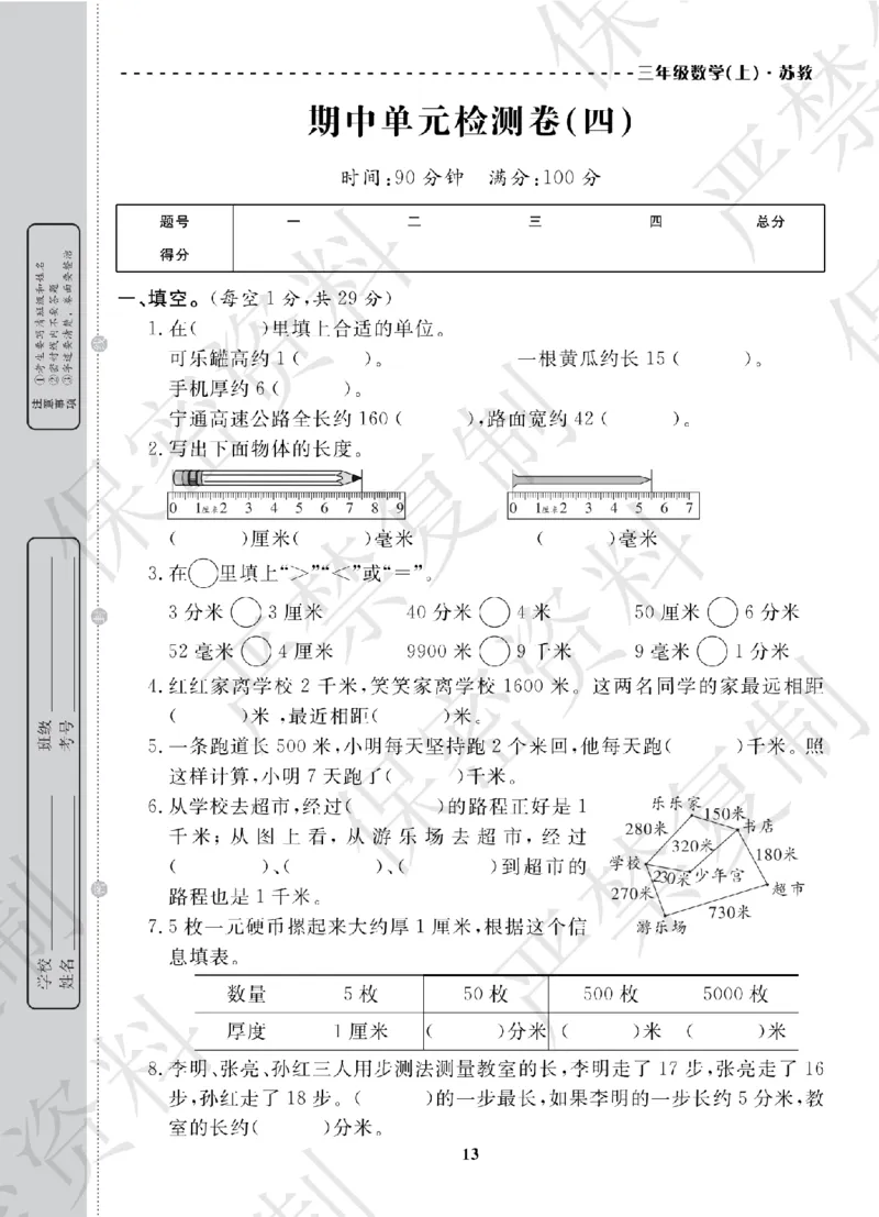 A+题优名卷期中-S3数上_扫描版_语数英1-6年级期中试卷电子版A+题优名卷_数学-苏教版