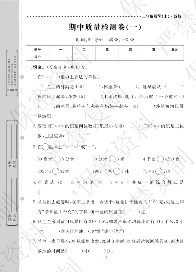A+题优名卷期中-S3数上_扫描版_语数英1-6年级期中试卷电子版A+题优名卷_数学-苏教版