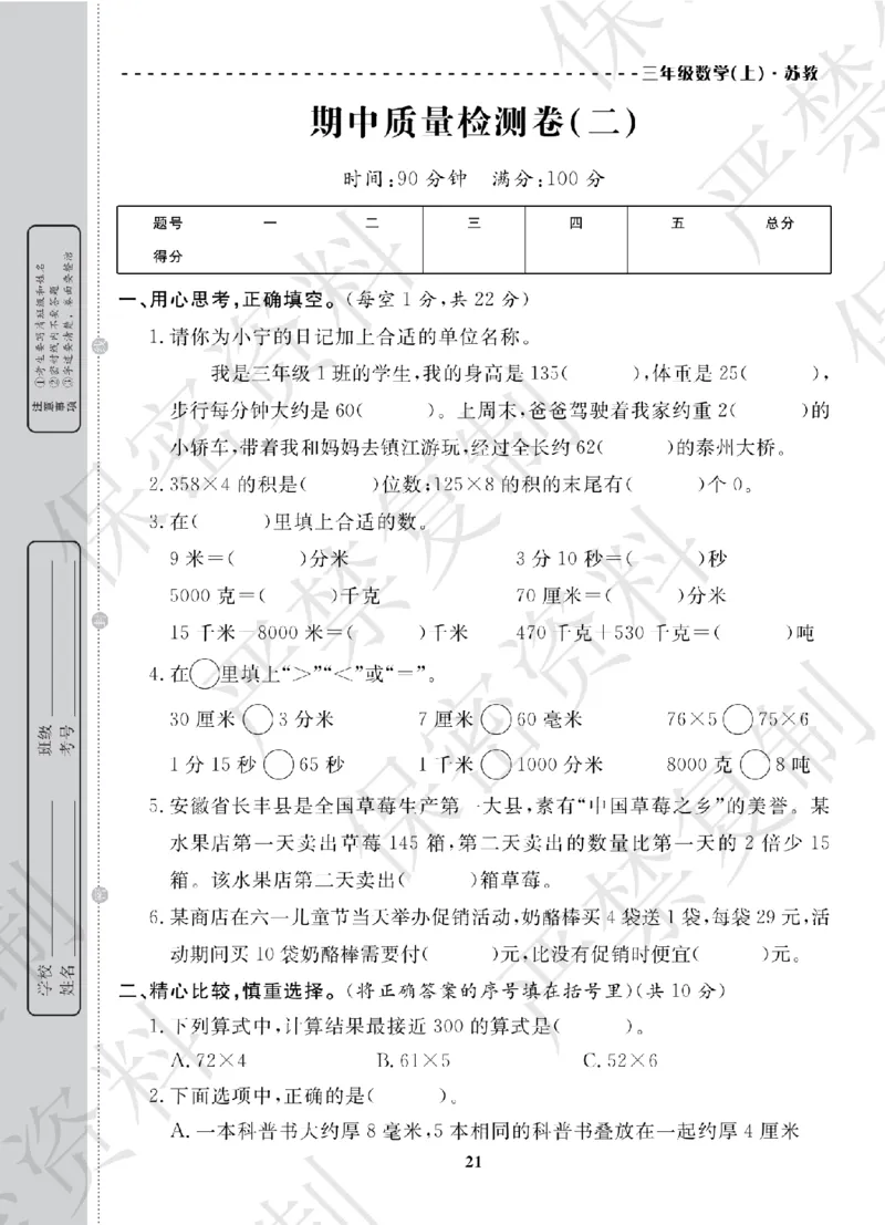 A+题优名卷期中-S3数上_扫描版_语数英1-6年级期中试卷电子版A+题优名卷_数学-苏教版