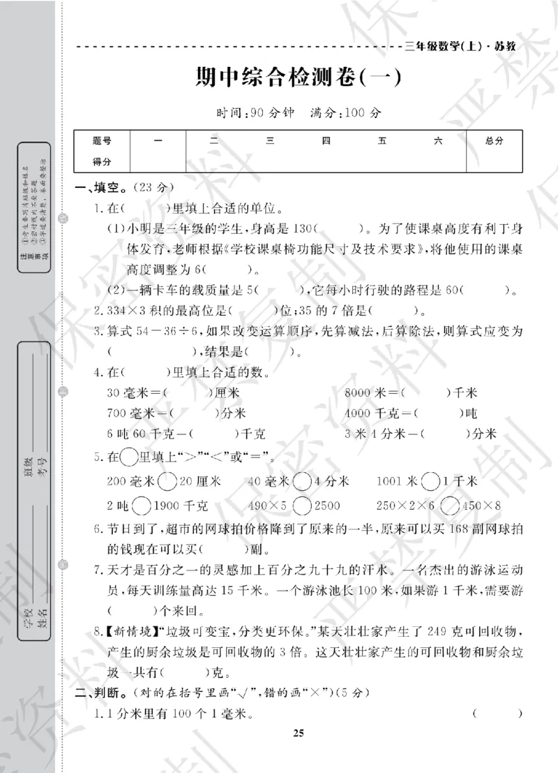 A+题优名卷期中-S3数上_扫描版_语数英1-6年级期中试卷电子版A+题优名卷_数学-苏教版