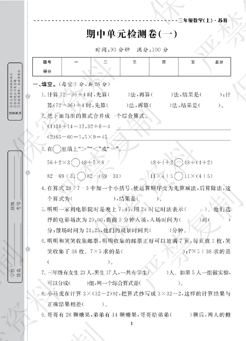 A+题优名卷期中-S3数上_扫描版_语数英1-6年级期中试卷电子版A+题优名卷_数学-苏教版
