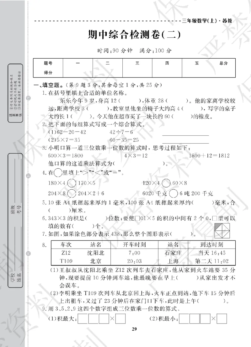 A+题优名卷期中-S3数上_扫描版_语数英1-6年级期中试卷电子版A+题优名卷_数学-苏教版