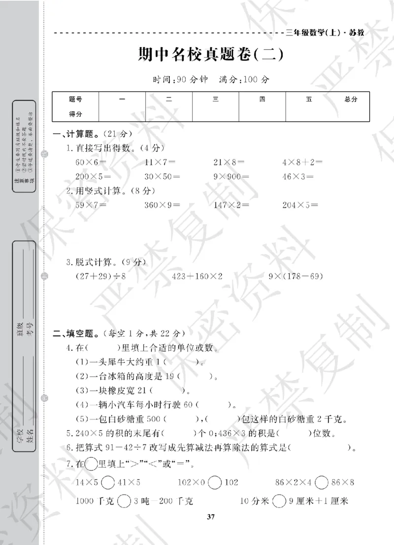 A+题优名卷期中-S3数上_扫描版_语数英1-6年级期中试卷电子版A+题优名卷_数学-苏教版