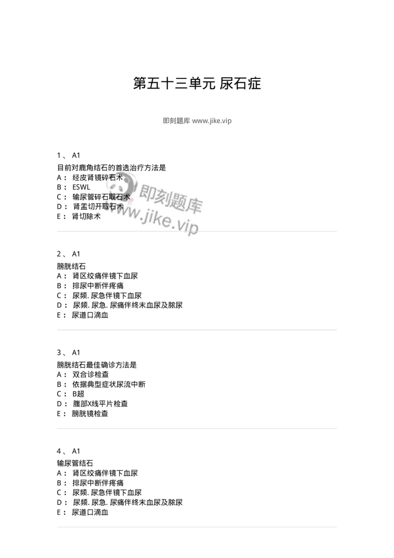 20353-第五十三单元尿石症-174729_军队文职(1)_01.军队文职真题-专业课_（全）版本一（历年真题+章节练习+模拟题）_临床医学(军队文职)_预测模拟_纯题目