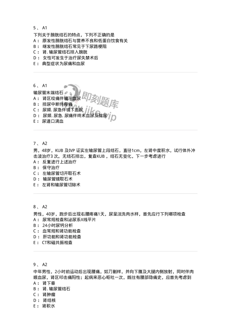 20353-第五十三单元尿石症-174729_军队文职(1)_01.军队文职真题-专业课_（全）版本一（历年真题+章节练习+模拟题）_临床医学(军队文职)_预测模拟_纯题目